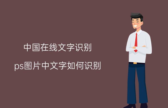 中国在线文字识别 ps图片中文字如何识别？